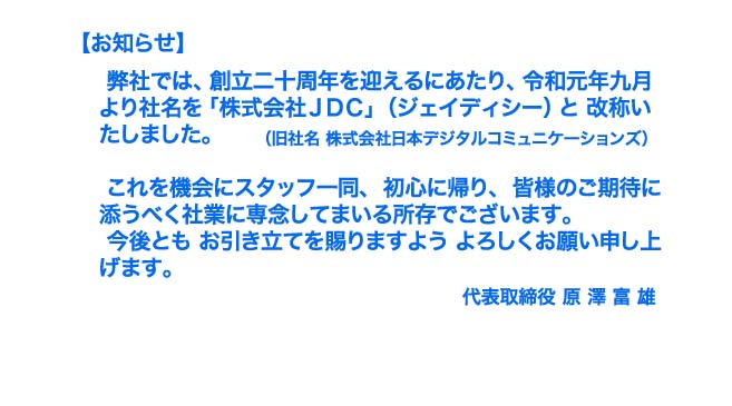 弊社では、創立二十周年を迎えるにあたり、令和元年九月より これを機会にスタッフ一同、 初心に帰り、 皆様のご期待に添うべく社業に専念してまいる所存でございます弊社では、創立二十周年を迎えるにあたり、令和元年九月より これを機会にスタッフ一同、 初心に帰り、 皆様のご期待に添うべく社業に専念してまいる所存でございます
